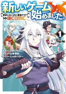 新しいゲーム始めました。@COMIC ～使命もないのに最強です？～