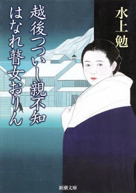 越後つついし親不知・はなれ瞽女おりん