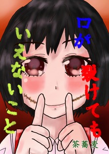 口が裂けてもいえないこと