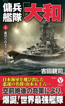 傭兵艦隊「大和」（ヴィクトリー ノベルス）
