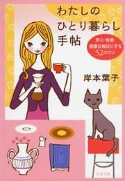 わたしのひとり暮らし手帖 安心・快適・健康な毎日にする52のコツ