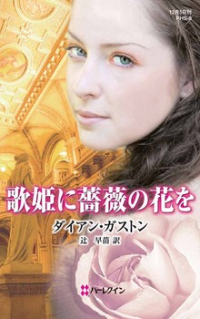 歌姫に薔薇の花を（ハーレクイン）