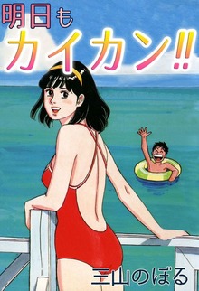 明日もカイカン！！