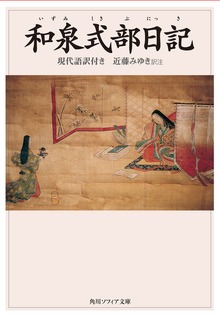 和泉式部日記 現代語訳付き