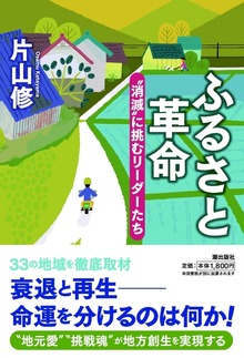 ふるさと革命 ”消滅”に挑むリーダーたち