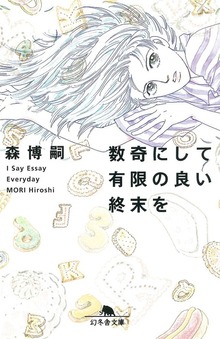 数奇にして有限の良い終末を I Say Essay Everyday