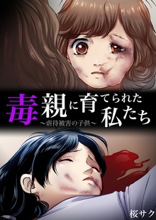 毒親に育てられた私たち～虐待被害の子供～1