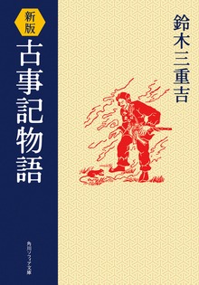 新版 古事記物語