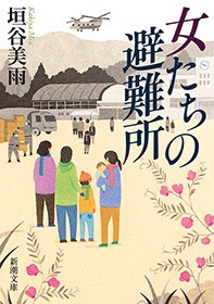 女たちの避難所