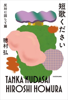 短歌ください 反対に回して篇