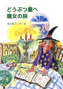 どうぶつ星へ魔女の旅