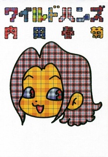 ワイルドハンズ