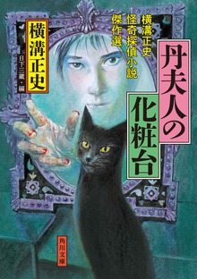 丹夫人の化粧台 横溝正史怪奇探偵小説傑作選