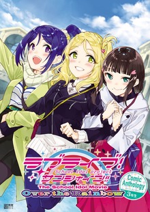 ラブライブ！サンシャイン!! The School Idol Movie Over the Rainbow Comic Anthology