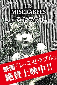 レ・ミゼラブル（ゴマブックス）