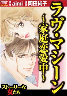 ラヴ・マシーン ～家庭恋愛中～