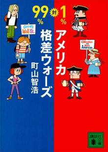 ９９％対１％ アメリカ格差ウォーズ
