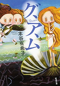 グ、ア、ム