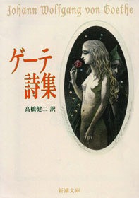 ゲーテ詩集
