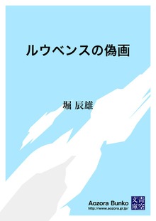ルウベンスの偽画