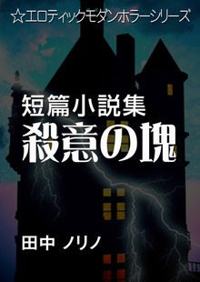 エロティックモダンホラー（いるかネットブックス）