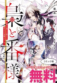梟と番様 ノベル&コミック試読版