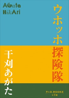 P+D BOOKS ウホッホ探険隊