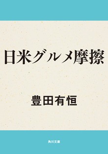 日米グルメ摩擦
