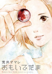 おもいでだま