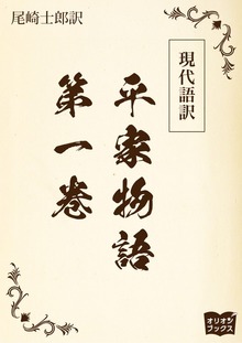 現代語訳 平家物語（オリオンブックス）