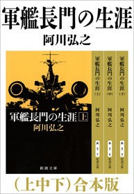 軍艦長門の生涯（上中下） 合本版