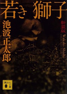 新装版 若き獅子