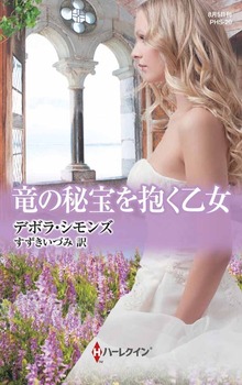 竜の秘宝を抱く乙女
