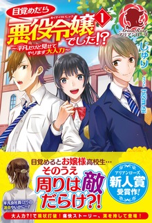 目覚めたら悪役令嬢でした！？～平凡だけど見せてやります大人力～