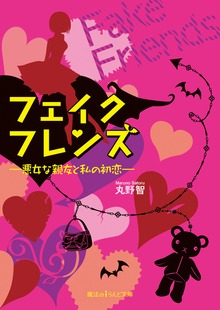 フェイクフレンズ ―悪女な親友と私の初恋―