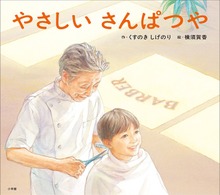 やさしいさんぱつや