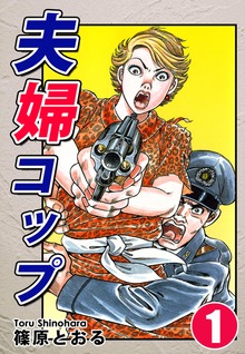 夫婦コップ（オフィス漫）