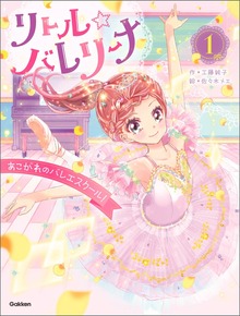 リトル☆バレリーナ（学研）