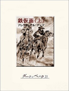 鉄仮面