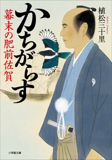 かちがらす 幕末の肥前佐賀