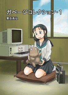 ガベージコレクション