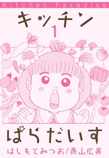 キッチンぱらだいす（ビーグリー）