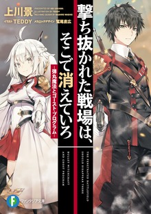 撃ち抜かれた戦場は、そこで消えていろ