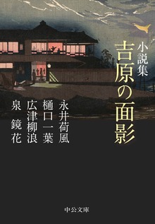 小説集 吉原の面影
