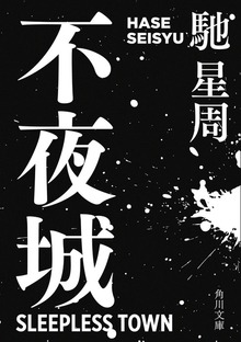 不夜城