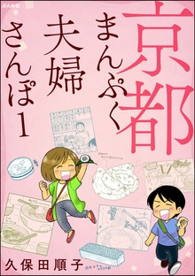 京都まんぷく夫婦さんぽ