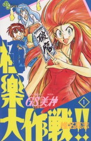 GS美神 極楽大作戦！！