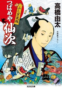 つばめや仙次 ふしぎ瓦版