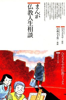 まんが仏教人生相談