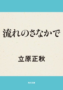 流れのさなかで